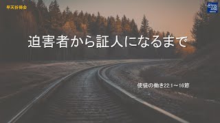 [日本語早天礼拝] 使徒の働き22章1〜16節「迫害者から証人になるまで」2023年8月15日(金) キム・テフン執事