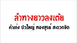 ล่องโขง ล่องลาฝากใจ เต้ยเกี้ยวสลับสาดหุ่ม - คำเก่ง บัวใหญ่ ทองสูรย์ สะดวกจิต