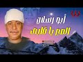 ابو رسلان -  الصبر يا قلبي / Abo Raslan - El Sabr Ya Qalby