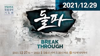 섭리의 화살(에 2:1-7) | 이규현 목사 | 수특새 | 21.12.29