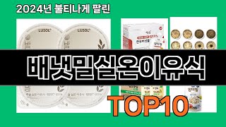 배냇밀실온이유식 2024 최강 쿠팡로켓배송 추천 Top 5