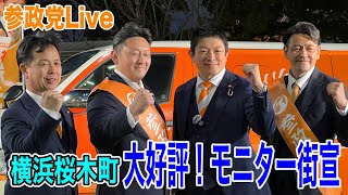 2/14 横浜JR桜木町　神谷宗幣　はじかのひろき　津野てるひさ  #参政党  #街頭演説  #ライブ配信