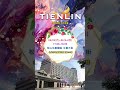 天麟名品館 tienlin 「松山文創園區」