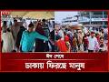 ঈদের ছুটি শেষে রাজধানীতে ফিরছেন কর্মজীবী মানুষ | Eid Ul Adha | Eid Jatra 2026 | Somoy TV