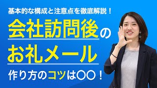 会社訪問後のお礼メールの書き方のコツは？基本的な構成と注意点も解説！【就活】