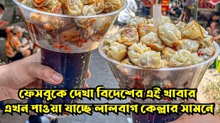 সোস্যাল মিডিয়ায় দেখা বিদেশি খাবার ডামপ্লিং কোলা পেয়ে গেলাম লালবাগে, সাথে আরো ছিলো মিটবক্স এবং শর্মা।