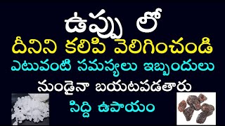 ఉప్పు లో దీనిని కలిపి వెలిగించండి ఎటువంటి సమస్యలు ఇబ్బందులు నుండైనా బయటపడతారు సిద్ది ఉపాయం