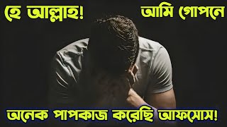 যারা গোপনে পাপকাজ করছেন এই ওয়াজটি তাদের জন্য 😭। Brother Rahul Bangla Waz । wb media 001 ।