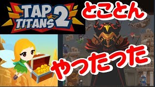 【tap titans2】視聴者さんに勧められたゲームやってくシリーズ