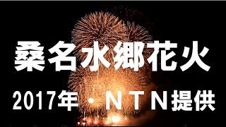 桑名水郷花火大会2017年・ＮＴＮ百周年記念（1部～3部）二尺玉17発「4ch録音・高音質・ヘッドフォン可」