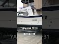 中古艇 yamaha yamahafc 31の船外機仕様　ハルの美化作業完了