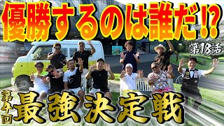 【とくと見届けよ】ついに決着‼︎スコアだけでは表せない、それぞれのドラマがここにある【第4回最強決定戦18】