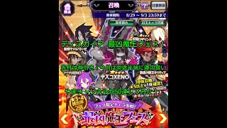 ディスガイアRPG 最凶魔王フェス 50連やってみた｢エラーで流れが変わる！｣