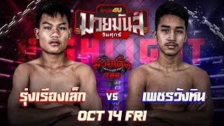 ไฮไลท์มวย เพชรวังหิน VS เดอะค็อป | ศึกมวยมันส์วันศุกร์14/10/65|มวยเด็ด789