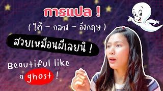 แปลภาษาอังกฤษยังไง ? อยากเก่งอังกฤษต้องคิดเป็นภาษาอังกฤษ ? อังกฤษเป็นไทยต้องแปลจากหลังมาหน้า ?