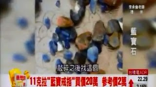 夢想街57號 2014/11/10 世界貴寶石排名前五，直擊藍寶石礦區現場！