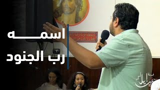 ترنيمة اسمه رب الجنود| الاخ وديع متواضع