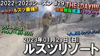 【スノー】2023.01.29 (SUN) @ルスツリゾート [北海道虻田郡]