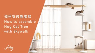 如何安裝旗艦款 How to assemble Hug Cat Tree with Skywalk