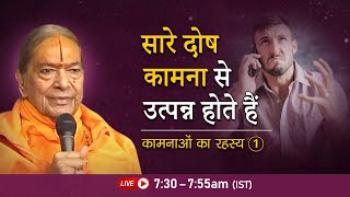 सारे दोष कामना से उत्पन्न होते हैं | कामनाओं का रहस्य-1/2 | Morning Bhakti Podcast