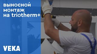 Выносной монтаж в зону утеплителя triotherm+ от Александра Уланова, эксперта направления монтажа СПК