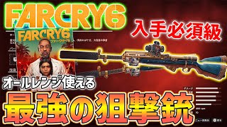 【FarCry6】最強のスナイパーライフル!?がやばい、オールレンジ対応の万能銃、入手方法・性能紹介レビュー【ファークライ6】