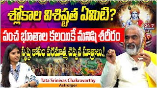 పంచ భూతాల కలయికే మనిషి శరీరం.! Tata Srinivas Chakravarthy Talks About Super Power |  Anchor Jyothi