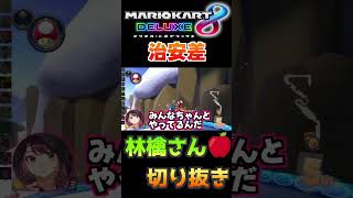 某村の治安の悪さがわかる動画【林檎さん切り抜き】【マリオカート8DX】#shorts  #林檎さん #マリオカート #林檎さん切り抜き