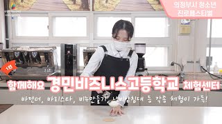 [꿈길체험] 경민비즈니스고등학교