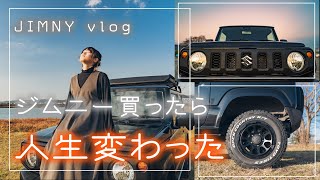 【新型ジムニー】納車2ヶ月ですがジムニー購入したら人生変わりました【ジムニー女子 VLOG】JB64\u0026JB74