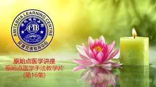 医学讲座 - 原始点医学手法教学片 16   侧卧按推方法