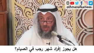 42  هل يجوز صيام شهر رجب؟/دورة فقه صيام رمضان/الشيخ عثمان الخميس