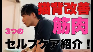 【姿勢改善】猫背を改善させる3つの筋肉のセルフケア紹介！