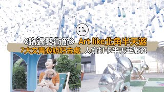 《路過藝術節》Art like北角半天遊｜7大文青必訪好去處 ｜人寵打卡半天藝旅遊