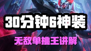 【魔鬥凱薩Mordekaiser】30分钟6神装，铁铠冥魂莫德凯撒，无敌单挑王讲解 #LOL#英雄聯盟#檸檬仔