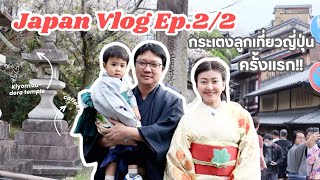 กระเตงลูกเที่ยวญี่ปุ่นครั้งแรก Ep.2/2 I เที่ยวเกียวโต I วัดน้ำใส I ใส่กิโมโน #travel #เที่ยวญี่ปุ่น