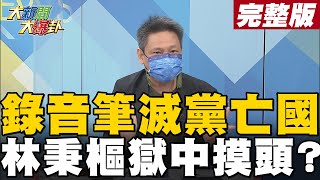 【大新聞大爆卦中】黑手滅證快錄音筆消失網軍風向稱渣男造假 嘉瑜小馬同時噤聲只因利益已得? @大新聞大爆卦HotNewsTalk 卦 20211208