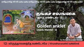 12: VirundhavanathE kaNdOmE - தங்கச் சலங்கை (ஜாடு மண்டல் - 2) | Golden anklet  (Jaadu Mandal - 2)