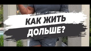 🔥 КАК ЖИТЬ ДОЛЬШЕ?