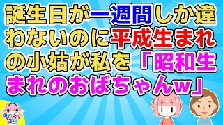 私と小姑は誕生日が一週間程度しか変わらないが小姑は平成生まれなので昭和生まれの私を「おばちゃんｗ」とpgrしてくる。その小姑の態度に私より姑がキレた【2ch面白いスレ 2chまとめ スカッと】