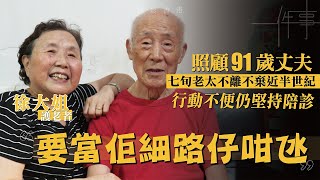 【相依半世紀】拒送丈夫住院舍　9旬夫婦相依為命：一個離開便孤獨終老｜隱形香港