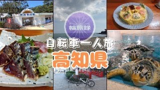 【自転車】高知のカツオを味わい、水族館へ行く【一人旅】りんたび⑪