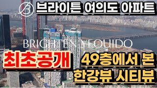 브라이튼 여의도 아파트 최고층 49층에서 직접 촬영한 한강뷰 시티뷰 최초공개