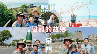 💖金門㊁【小金門烈嶼】：九宮坑道、后麟模擬靶場、將軍堡、地雷館、三層樓、貓公石濱海、南山頭玄武岩、沙溪堡、紅土溝、雙口LOVE、八二三紀念碑、八達樓子、東林市場