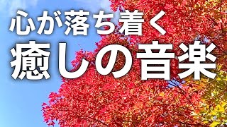 【癒しの音楽】秋を感じて心が落ち着くリラックス音楽、自律神経を整え不安やストレス解消のためのヒーリングミュージック/睡眠用・作業用・勉強用BGM