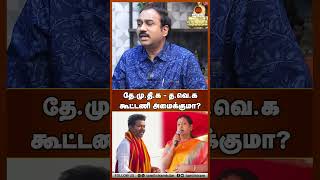 தே.மு.தி.க - த.வெ.க கூட்டணி அமைக்குமா? - உடைத்துப் பேசிய S.P.L