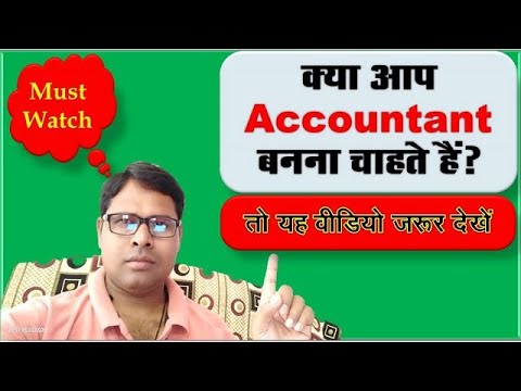 How To Become An Accountant | हम Accountant कैसे बन सकते हैं By The ...