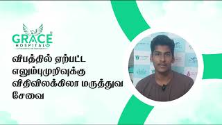 சிறந்த எலும்புமுறிவு சிகிச்சை | கிரேஸ் மருத்துவமனை | களியக்காவிளை