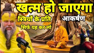 खत्म हो जाएगा स्त्रियों के प्रति आकर्षण ||  सिर्फ यह कर लो || premanand ji maharaj