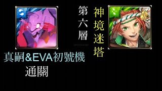 ［神魔之塔］和過去的迷惘道別  神境迷塔 - 第六層  真嗣 \u0026 EVA初號機 通關